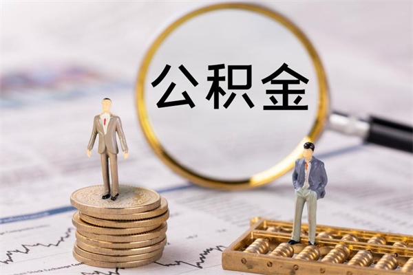 上杭代取住房公积金资料（代取公积金需要本人去嘛）