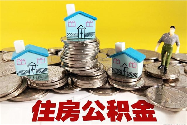 上杭离职后公积金多久可以取出来（上杭离职后住房公积金多久可以取出来）