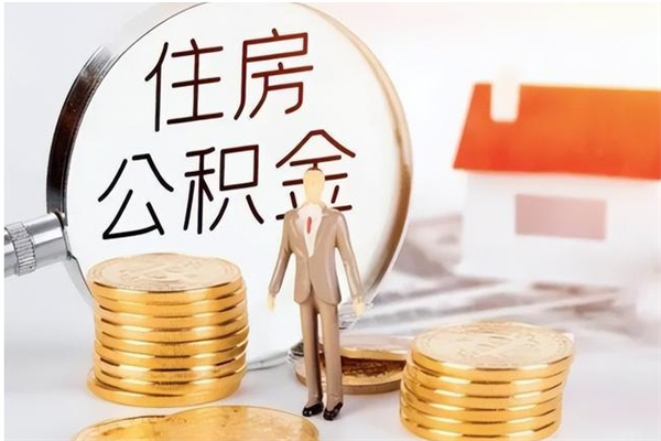 上杭公积金取出办理（取住房公积金怎么办理）