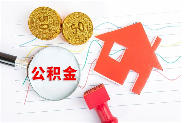 上杭怎么取公积金的钱（咋样取住房公积金）