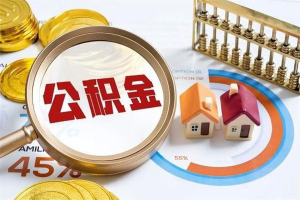 上杭离职可以取住房公积金吗（离职能取公积金么）