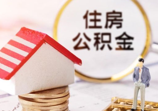 上杭公积金可以提出来吗（住房公积金可以提现吗?）