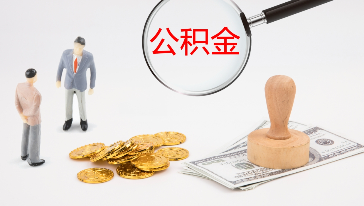 上杭辞职了公积金提（辞职了公积金怎么提取出来要多久）