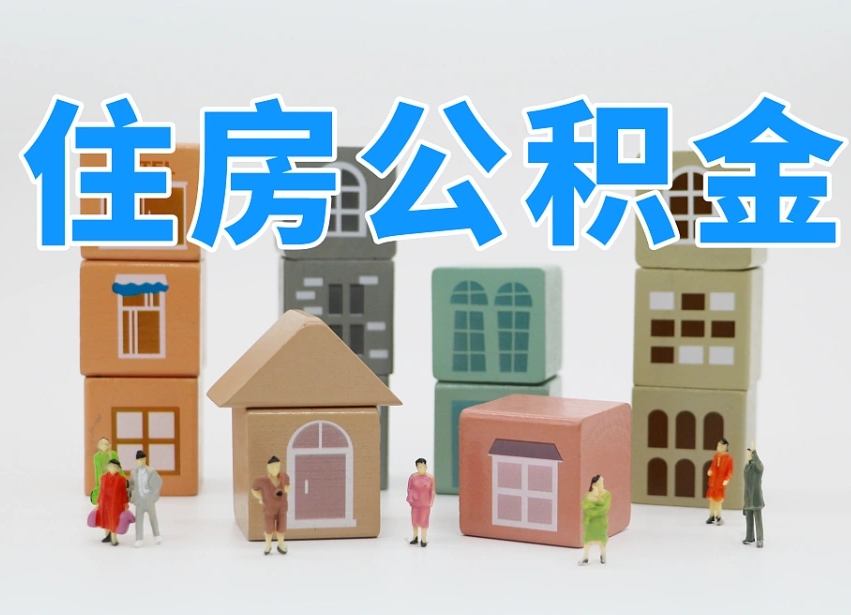 上杭怎么提取住房公积（城市户口提取公积金）