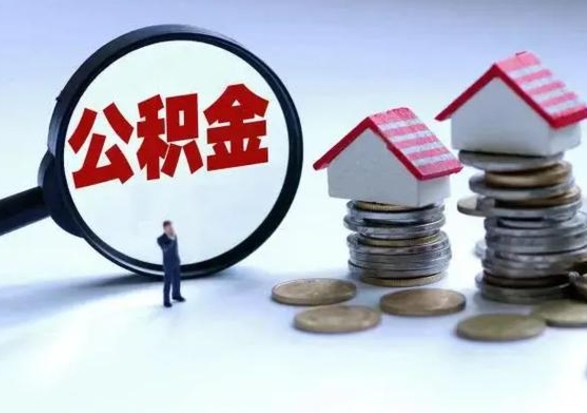 上杭个人怎么公积金取（个人怎么取住房公积金里面的钱）