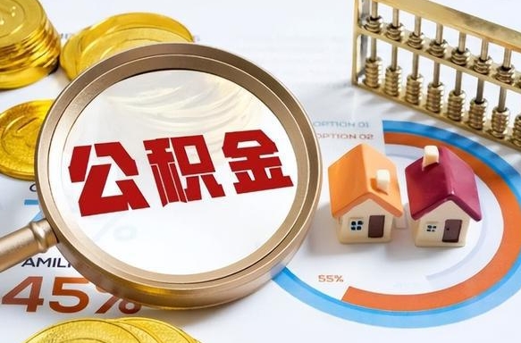 上杭辞职可以取住房公积金吗（辞职以后可以取出住房公积金吗）