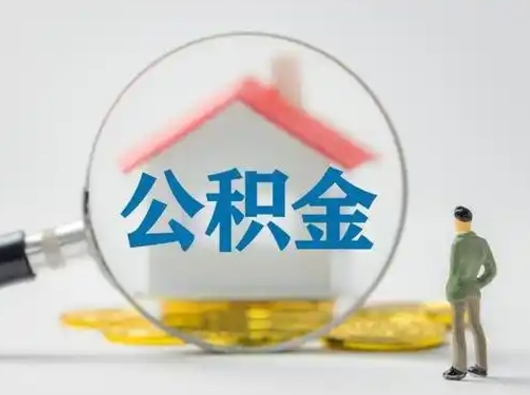 上杭离职后怎么取公积金里面的钱（离职后如何取住房公积金的钱）