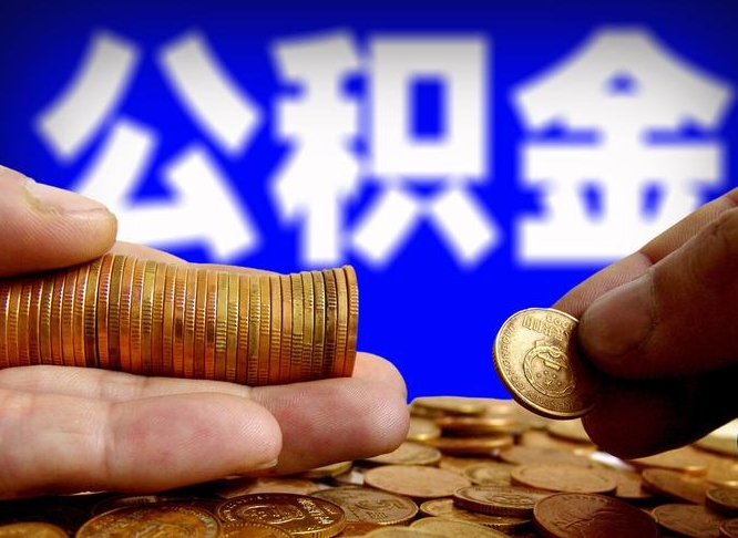 上杭公积金怎样取出来（怎么取出来公积金）